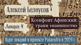 Ксенофонт Афинский грани «наивности» Palaestra ’24 Лекция 4 [upl. by Wiener]