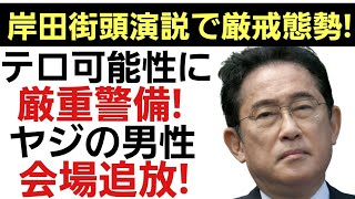 【厳戒態勢の街頭演説】聴衆も不安の色を隠せず！「増税メガネ」とヤジを飛ばした男性が会場から追放される！ [upl. by Colt]