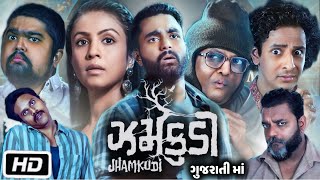 Jhamkudi Full HD Movie Gujarati  Manasi Parekh  Viraj Ghelani  Sanjay Goradia  Review and Story [upl. by Sura]