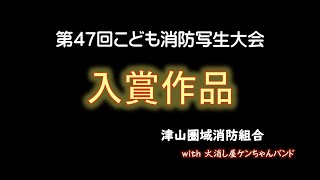 津山圏域消防組合 第４７回こども消防写生大会 入賞作品 with火消し屋ケンちゃんバンド [upl. by Howlend]