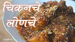 अगदी वर्षभर ठेवून खाऊ शकता असे चिकन चे लोणचे  CHICKEN PICKLE MARATHI RECIPE [upl. by Annayi]