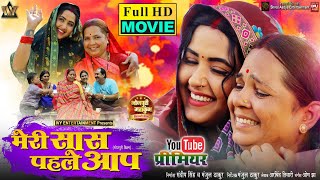 MERI SAAS PEHLE AAP I मेरी सास पहले आप I KAJALRAGHWANI NEW BHOJPURI MOVIE 2024 [upl. by Mauchi]