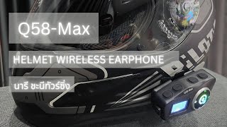 Q58Max หูฟังติดหมวกกันน็อค helmet wireless earphones [upl. by Giffard]