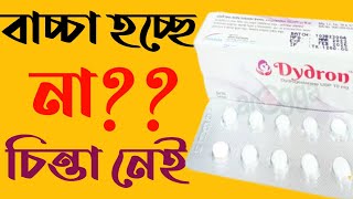 dydron 10 mg uses in pregnancy bangla tablet dydrogesterone Treatment of miscarriage  ডাইড্রোন [upl. by Merrie]