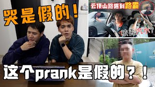 第一部prank就作假了 dennislimming 也猜錯？【不要跟我假假】第一集之雲頂山路遇到路霸答案揭曉！！原來拍攝時還遇到了某某車追我們！！ [upl. by Christoffer]