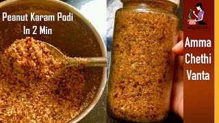 Peanut Karam Podi వేరుశెనగ కారంపొడి How To Make Palli Podi Chutney In TeluguAndhra Groundnut Podi [upl. by Delsman]