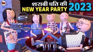 NEW YEAR PARTY 2023  Episode 3  JOKE TOKE  PM TOONS  MJO TOONS  COMEDY VIDEO MakeJokeOf [upl. by Allan599]