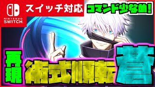 【コマンド少なめ！】マイクラサバイバルでつかえる呪術廻戦の五条悟の必殺技『術式順転 蒼あお』を再現できるコマンド【スイッチ対応】リメイク [upl. by Ahsaet]