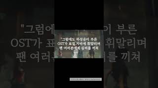 하성운 quot엄친아 OST 표절 의혹 가창자로만 참여했을 뿐quot [upl. by Rene]