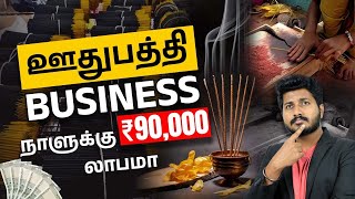 How to Start an Agarbatti Business at Home  Agarbatti Business Profit  Suriya [upl. by Guss]