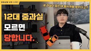 12대 중과실 위반 사고 시 보험처리는 어떻게 될까요자동차보험 vs 운전자보험 [upl. by Arramat]