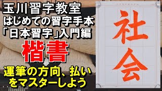 玉川習字教室【入門編楷書②「社会」】「日本習字漢字部『はじめての習字手本』」 [upl. by Warden771]