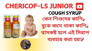 CHERICOF LS JUNIOR COUGH SYRUP USESকেন শিশুদের কাশিতে এই ঔষধ ব্যবহার করা হয় [upl. by Cavit]