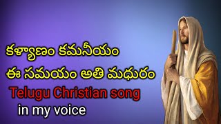 Kalyanam Kamaneeyam Telugu Christian Marriage Song In My Voice [upl. by Tormoria]