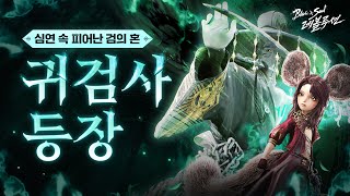 블레이드amp소울 레볼루션 신규 직업 귀검사 풀영상 공개 [upl. by Ahsieyn]