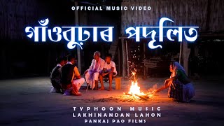 Gaonburhar Podulit  TYPHOON MUSIC amp Lakhinandan Lahon  Pincool  Pankaj Pao Films Official Video [upl. by Fritze]