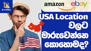 Amazon to eBay Dropshipping  China ඉදල USA Location වලට මාරු වෙන්නෙ කොහොමද මොනවද කරන්න ඕන Enolex [upl. by Zinn218]