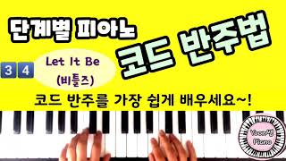 단계별 피아노 코드 반주법 34편ㅣLET IT BE 비틀즈 ㅣ렛잇비 쉽게 배우기ㅣ 피아노 반주법 배우기ㅣ피아노 레슨 ㅣ왕초보 피아노 ㅣPiano Chord Lessonsㅣ [upl. by Barnes893]