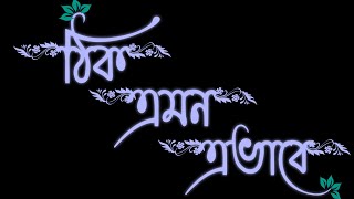 Thik Emon Evabe ☺️ Status  Black Screen Bengali Lyrics Leaf Font 🍁 Whatsapp Status Video 2021 [upl. by Eli]