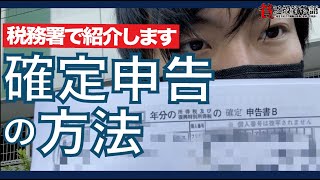 【実証】確定申告提出の持ち物と必要書類を共有します。 [upl. by Milburt959]