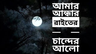 আমার আন্ধার রাইতের চান্দের আলো ২০২৪ Amar ander rater chader alo 2024 [upl. by Hirasuna255]