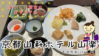 京都山科ホテル山楽 おいしすぎる朝食に女性にうれしいサービス満載のホテル宿泊記 【セカ活Life】51 [upl. by Einaej]