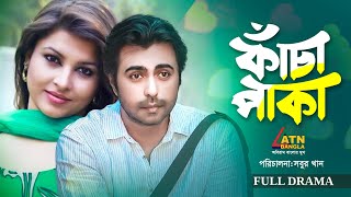 Kacha Paka  কাঁচা পাকা  Ziaul Faruq Apurba  Jenny  Bangla Full Natok  ATN bangla Natok [upl. by Kleper331]