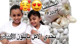 تحدي 24 ساعه أكل باللون الأبيض we only ate white food for 24 HOURS challenge [upl. by Bernelle]