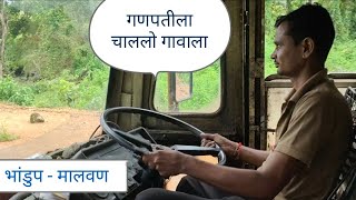 गणपतीला चाललो गावाला  Kokan  Village Life  Malvani [upl. by Kingston733]