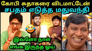 கோபி சுதாகரை மிரட்டிய சங்கிஸ்  லட்டு பரிதாபங்கள் 😂 GOPI SUDHAKAR PARITHABANGAL  TROLLTUBE [upl. by Enilrac]