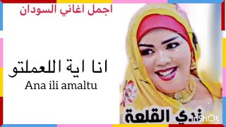 Nada Algalaa  انا اية اللعملتو  Best of Sudan [upl. by Eirrab]