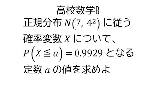 確率と正規分布表から定数決定【数学B統計的な推測】 [upl. by Kolb547]