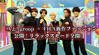 Aぇ group × FILA新作ファッション公開！リラックスモード全開 [upl. by Ittap]