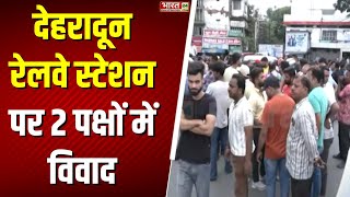 Dehradun Clash  देहरादून Railway Station पर 2 गुटों ने भयंकर झड़प  Breaking News  Latest News [upl. by Carlynn]