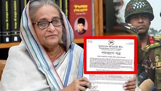 প্রধানমন্ত্রীকে পদত্যাগের চিঠি দিলো  সেই চিঠিতে কি কি ছিলো  সেনাবাহিনী কেন নিরেপক্ষ নির্বাচন চায় [upl. by Kieffer]