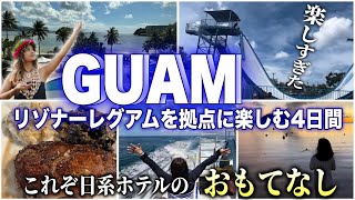 【グアム旅行】Guam大好き家族が星野リゾート リゾナーレグアムを拠点に楽しむモデルコース！ユナイテッド航空で行く！5泊6日グアム旅行Part2 [upl. by Hafinah311]