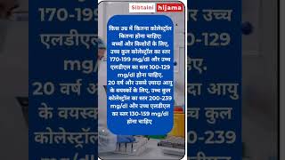 Total cholesterol level  age ke hisaab se total cholesterol kitna hona chahiye healthawareness gk [upl. by Nosaes]