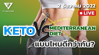 KETO vs Mediterranean Diet แบบไหนดีกว่ากัน 2022 Study [upl. by Mccomb]