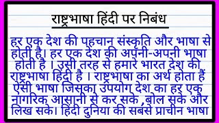 राष्ट्रभाषा हिन्दी पर निबंध  Rashtra bhasha hindi par nibandh  हिंदी भाषा का महत्व पर निबंध [upl. by Eslehc]