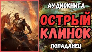 АУДИОРАССКАЗ  ПОПАДАНЦЫ  ФЭНТЕЗИ ОСТРЫЙ КЛИНОК [upl. by Orecul]