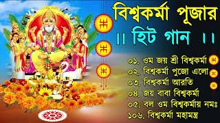 বিশ্বকর্মা পূজার গান ✨ Vishwakarma Puja Song  Vishwakarma Puja 2022 Mantra in Bengali  বিশ্বকর্মা [upl. by Callista]