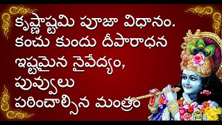 కృష్ణాష్టమి పూజా విధానం కంచు కుందు దీపారాధన ఇష్టమైన నైవేద్యం పువ్వులు పఠించాల్సిన మంత్రం [upl. by Iddet]