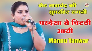 सेठ ताराचंद की रागनी  परदेशा ते चिट्ठी आयी I Mannu Tanwar I Didhara Tauru Ragni I Mk Films Haryanvi [upl. by Romelda834]