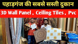 अब घर बनाना पहले से आसान  3D wall panel Pvc Tiles Ss Louvers  Uv Marble Sheet Paharganj Delhi [upl. by Letney]