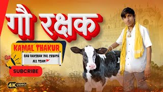 Gau Rakshak Song  Kamal Thakur  Gau Rakshak Dal Chhata And All Team  Amit Baisla  New Song 2024 [upl. by Nador]