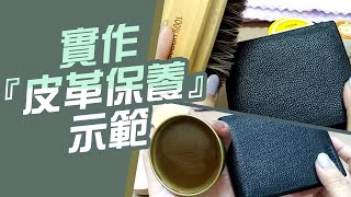 皮革保養 示範怎麼做【馬毛刷保養油實作 [upl. by Lefton]