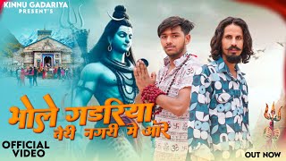 Bhole teri nagri  Official Video  Kinnu Gadariya  Latest Haryanvi Song Haryanvi 2024 [upl. by Eintruok]