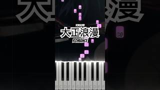 YOASOBI  大正浪漫 Romance Piano Tutorial shorts YOASOBI 大正浪漫 Romance pianotutorial [upl. by Stoddart]