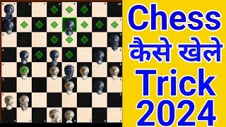 Chess Kaise Khelte Hain Trick [upl. by Mattias]