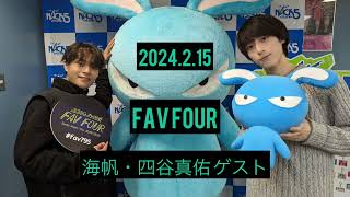 【Radio】2024215FAV FOUR 海帆・四谷真佑 出演 [upl. by Eizeerb]